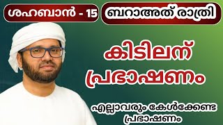 എല്ലാവരും കേൾക്കേണ്ട പ്രഭാഷണം ശഅ്ബാൻ 15 simsarul haq hudavi speech Malayalam 2025