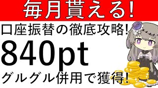 【毎月840pt‼】第一生命ネオで口座振替やグルグルを利用し、毎月840ptを得る方法について解説！※概要欄の追記必見です！