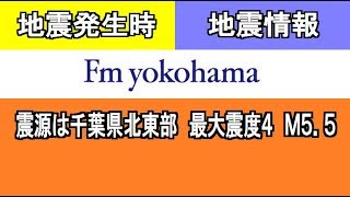 2020年5月4日午後10時07分頃、地震発生時の神奈川のFM局