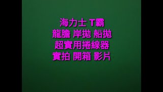 高雄大支釣具 海力士 T霸捲線器 實拍 開箱影片