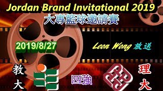 教大vs理大(2019.8.27.Jordan Brand Invitational 2019大專籃球邀請賽四強)精華