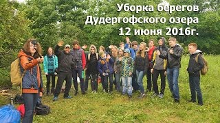 Уборка берегов Дудергофского озера, Можайский, 12 июня 2016г.