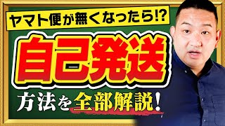 【せどり】Amazon自己発送のやり方を全部解説！【ヤマト便なくなったら自己発送でOK】