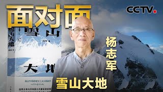 以最高票数折桂！茅盾文学奖得主杨志军亲述《雪山大地》创作缘起，深情回忆与藏族老阿妈的高原往事 | CCTV「面对面」