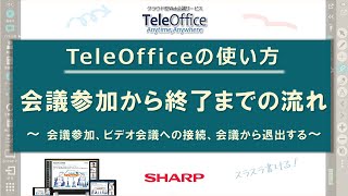 【Web会議】操作編_会議参加から終了までの流れ：シャープ