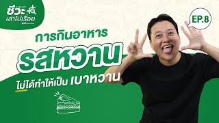 ชีวะเล่าไปเรื่อย PODCAST EP. 8 - การกินอาหารรสหวาน ไม่ได้ทำให้เป็นโรคเบาหวาน