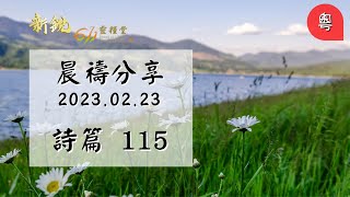 新銳611晨禱｜詩篇 115｜Adino  牧師  2023 02 23