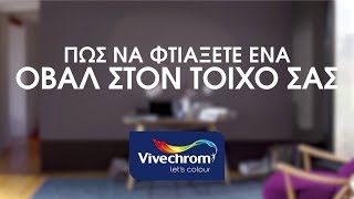 Vivechrom - Πώς να φτιάξετε οβάλ στον τοίχο σας