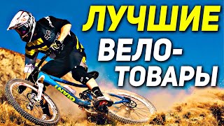 Товары для велосипеда с AliExpress 🚴 Лучшие велотовары С АЛИЭКСПРЕСС 🚴 Аксессуары для велосипедистов