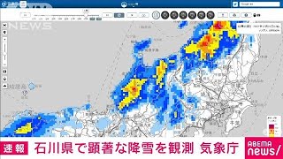 【速報】石川県で顕著な降雪を観測　大規模な交通障害発生のおそれ　気象庁(2022年12月23日)