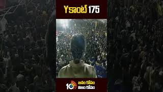 Y కాంట్ 175 | #chandrababu #appolitics #kadiri #shorts #10tv