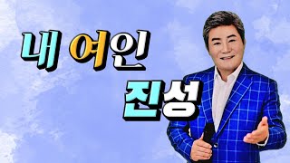 내여인🎵진성 (2023년 신곡)