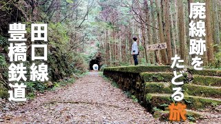 豊かな自然の中に溶け込む廃線跡をたどる旅【豊橋鉄道田口線】