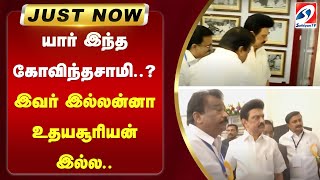 யார் இந்த கோவிந்தசாமி... இவர் இல்லன்னா உதயசூரியன் இல்ல.. dmk | ex minister