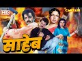 साहेब ( Saaheb ) अनिल कपूर, अमृता सिंह, राखी बॉलीवुड हिंदी फिल्म