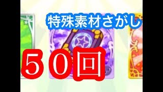 【ぷよクエ】特殊素材５０回で乱入ボス何回出るか検証してみた【ボーナスタイム】