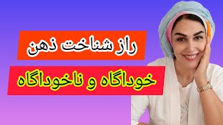 راز شناخت ذهن خوداگاه و ناخواگاه چیست؟