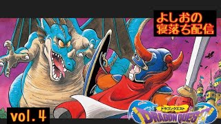 【寝落ち配信4】（ファミコン版）ドラゴンクエストⅠ  ゆっくりゆっくりやってくで!!(ネタばれあり）