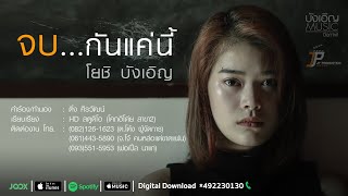 โยชิ บังเอิญ - จบกันแค่นี้【Official Video Lyrics】