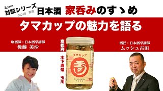 今回の家呑みのすゝめは、アイスブレーカーでお馴染みの、京都府京丹後市 木下酒造 玉川の味わい深さとスッキリ感の同居するタマカップをご紹介いたします！