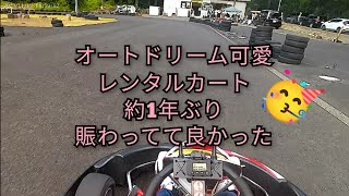 #カート動画  #オートドリーム可愛 2023/11/12 #レンタルカート 5号車33秒9台、4号車34秒14