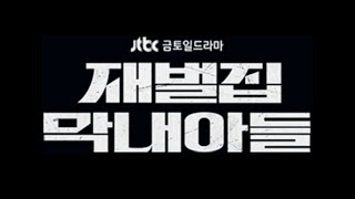 JTBC 재벌집 막내아들 호서대학교 촬영장소 알아보기 :)