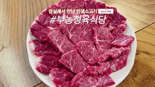 잠실 맛집 부농정육식당 끝내주는 소고기 재방문 리뷰