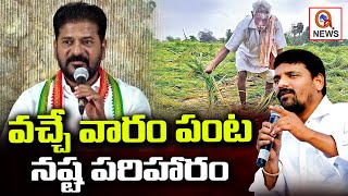 వచ్చే వారం పంట నష్ట పరిహారం | Teenmarmallanna  | Qnews