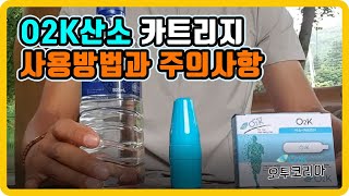 [O2K산소카트리지 고농도산소] 산소수제조 방법과 주의사항~ 이렇게 쉬워도 되는건가요^^ #고농도산소 #고농축산소 #마시는산소 #산소수 #O2K