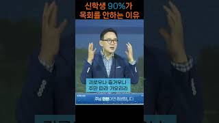 신학교 졸업후 90%가 목회를 안하는 이유