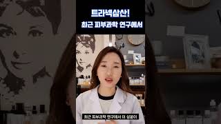 기미, 검버섯, 주근깨 고민이라면!! 트라넥삼산!! #화장품만들기 #화장품원료 #shortvideo #화장품전문가 #피부장벽