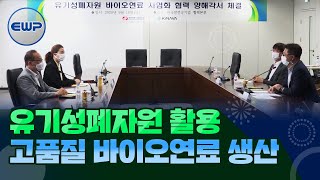 [EWP NEWS] 유기성폐자원 활용해 고품질 바이오연료 생산하기로