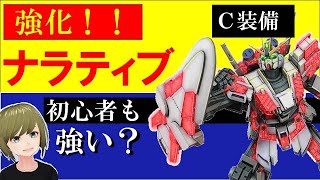 🔴【ガンオン】強化！ナラティブガンダム　Ｃ装備は初心者でも強いのか？