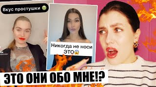 ТЫ ПРОСТУШКА ИЗ СЕЛА, ЕСЛИ ОДЕВАЕШЬСЯ ТАК?! 🔥 МОДНЫЙ ТИК ТОК ТРЕШ: СТИЛИСТЫ И СОВЕТЫ ПО СТИЛЮ