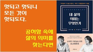 [내 삶의 의미는 무엇인가, 이시형, 박상미 공저] 삶의 공허함, 허무함 속에 괴롭다면, 삶의 의미를 찾고자 갈구한다면 읽어봐야 할 책