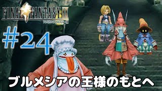 #24【ファイナルファンタジー9】PS4リマスター版を、まったり初見実況プレイ【FF9】