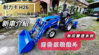 耐力卡 H26 HST 多功能 曳引機 耕耘機 新車介紹