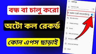 অটো কল রেকর্ড বন্ধ বা চালু করার উপায়!!! How To Turn Off Auto Record Voice Call Bangla!!!