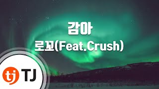 [TJ노래방] 감아 - 로꼬(Feat.Crush) / TJ Karaoke