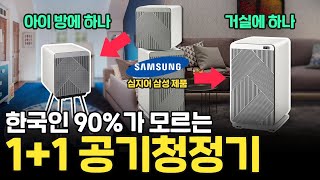 공기청정기도 1+1이 된다!? 삼성 공기청정기 전 제품 장단점 리뷰, 추천까지!