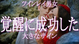 ツインレイ男女の覚醒が成功しているサイン！　覚醒に成功しているということはアセンションの準備がOKというサイン！　覚醒の特徴をチェックリストで確認してみましょう！