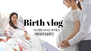 [출산 브이로그] 쌍둥이 출산ㅣ제왕절개 수술후기 회복과정ㅣ아산병원 패밀리실 3박4일 24시간 모자동실