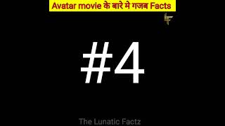 Avatar movie के बारे में गज़ब Facts | unknown facts about Avatar movie | #short