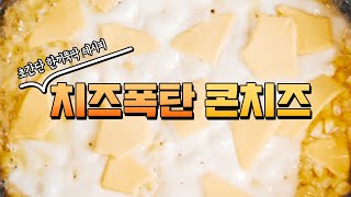 [초간단 레시피] 1분이면 만드는 단짠단짠 치즈 폭탄 콘치즈!🧀 (Corn Cheese Recipe)