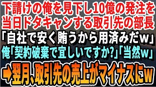 【感動】下請けの俺を見下す10億円規模の仕事を当日ドタキャンした取引先の部長「自社で賄うからお前は用無しだｗ」俺「じゃあ契約破棄ですね」「そうそう」→１週間後、取引先の売上がゼロになり