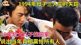 母子三人同时失踪,19年后大儿子找回家,说出当年走失真相震惊所有人【真相纪实】