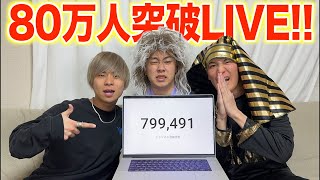 80万人突破 LIVE！！〜チャリ旅開始の為メンバー不在編〜