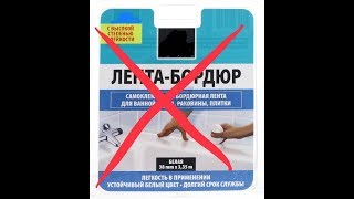 Бордюрная лента - Не Покупайте! Последствия и устранение