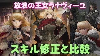 【ウィズダフネ】放浪の王女ラナヴィーユのスキル修正と通常比較 ウィザードリィ ヴァリアンツ ダフネ【Wizardry Variants Daphne：解説 検証 攻略】