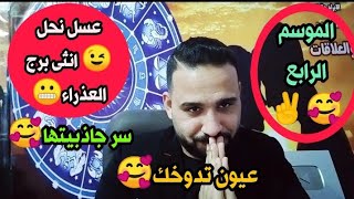 عيون تدووخ🥰سر جاذبية(الساحرة😘)انثى برج العذراء😍نساء الأبراجالموسم الرابع🥰✌️